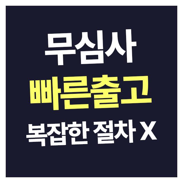 무심사 빠른출고 복잡한 절차없이 신속하게 진행되는 렌트카
